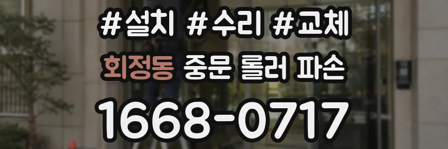 회정동 중문 롤러 파손
