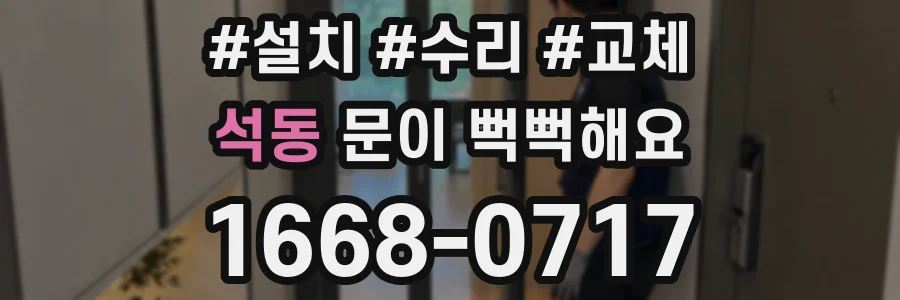 석동 문이 뻑뻑해요