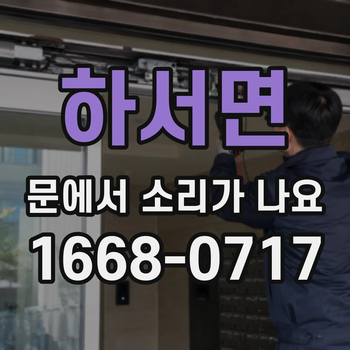 하서면 문에서 소리가 나요