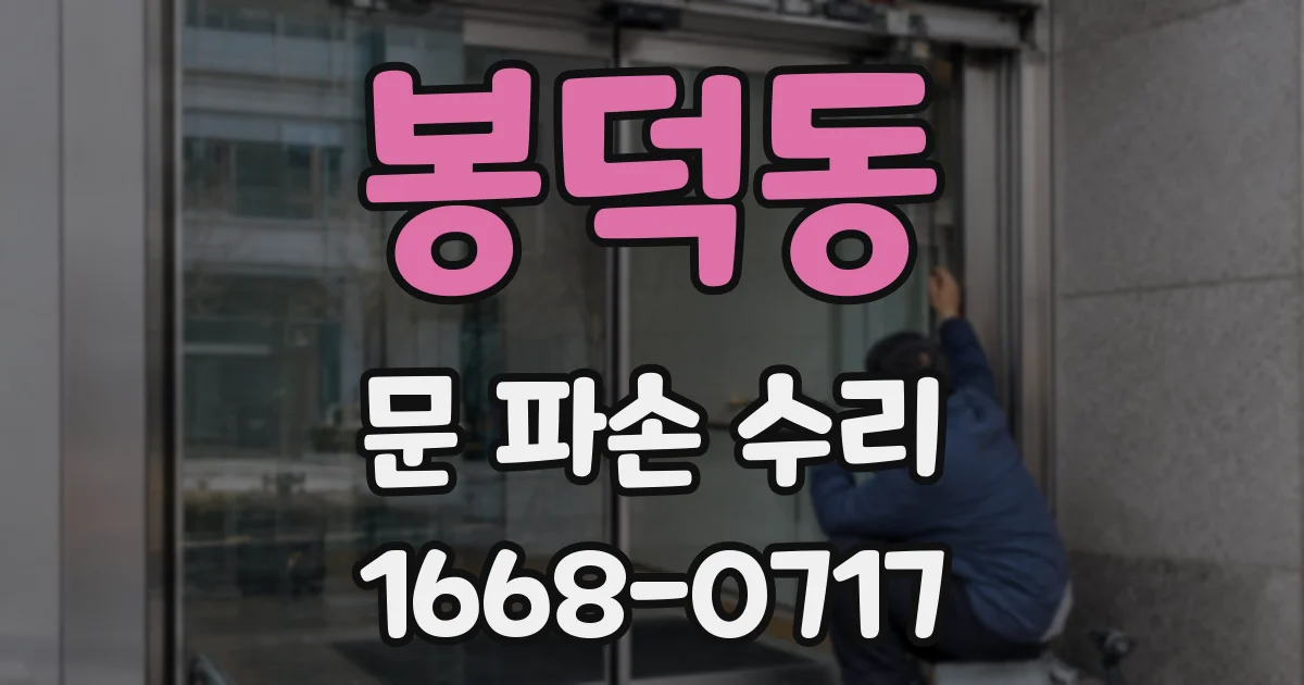 봉덕동 문 파손 수리