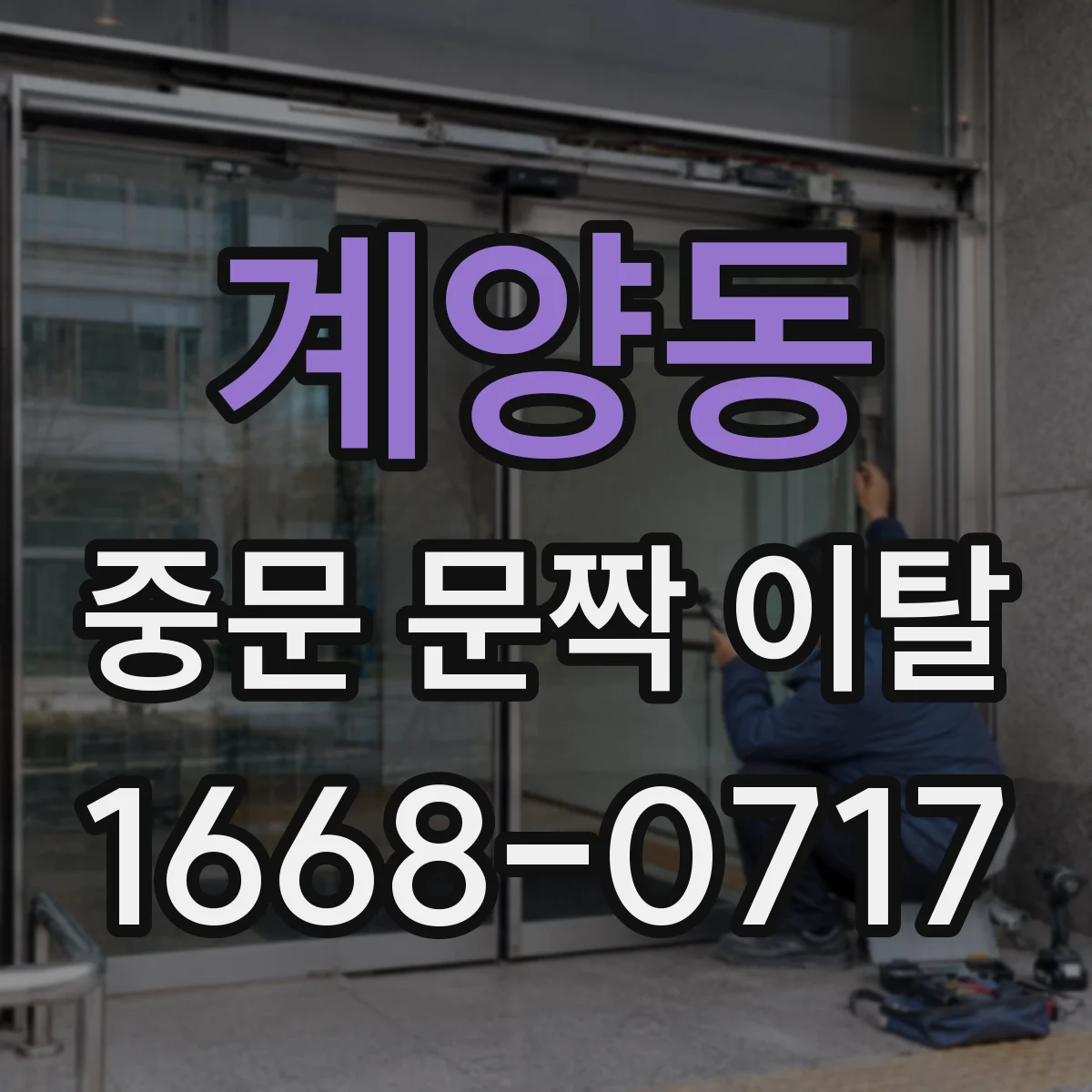 계양동 중문 문짝 이탈
