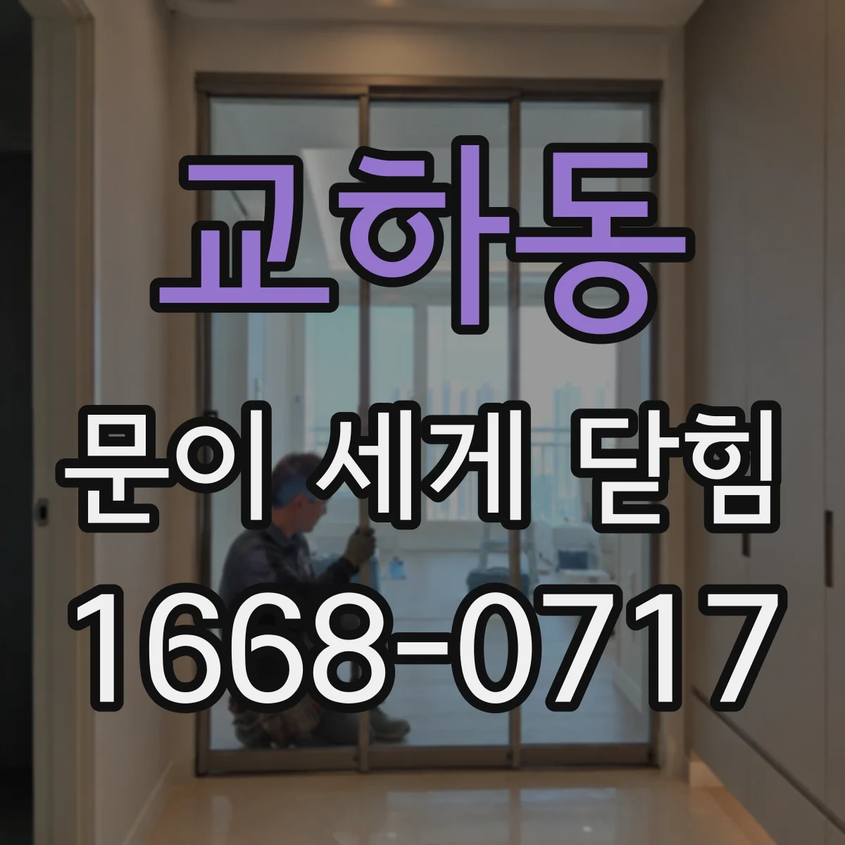 교하동 문이 세게 닫힘