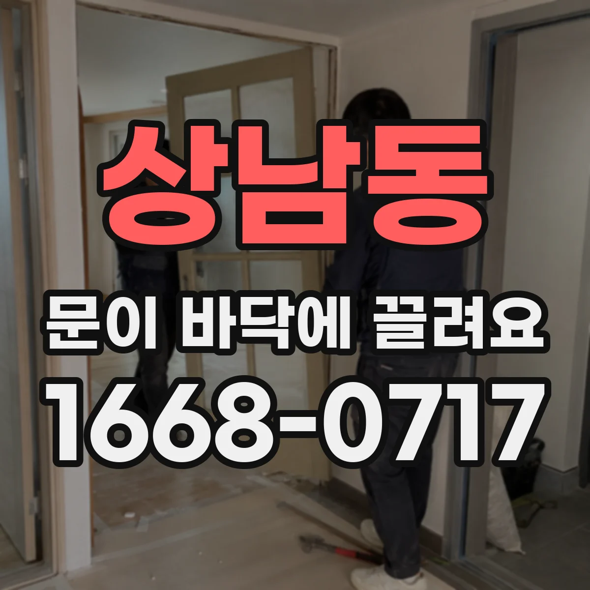 상남동 문이 바닥에 끌려요
