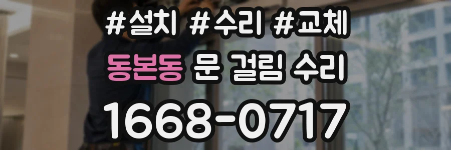 동본동 문 걸림 수리
