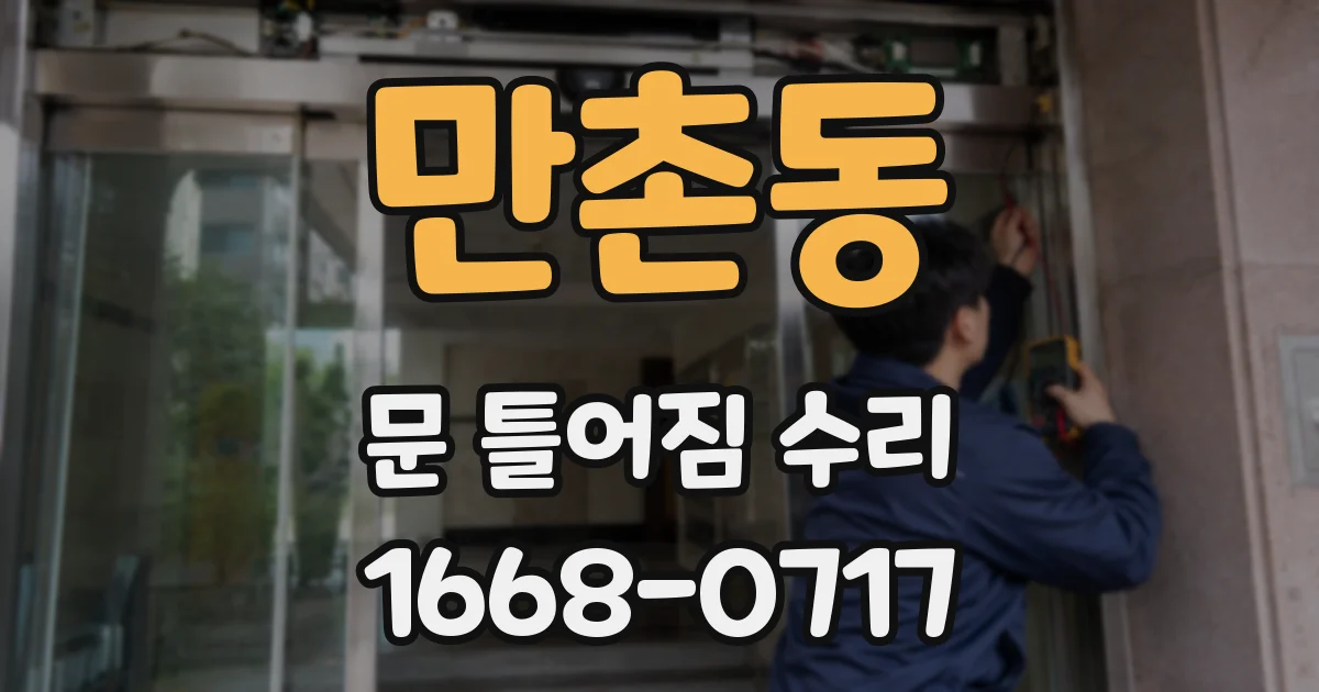 만촌동 문 틀어짐 수리