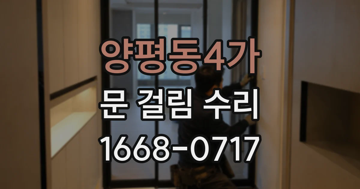 양평동4가 문 걸림 수리