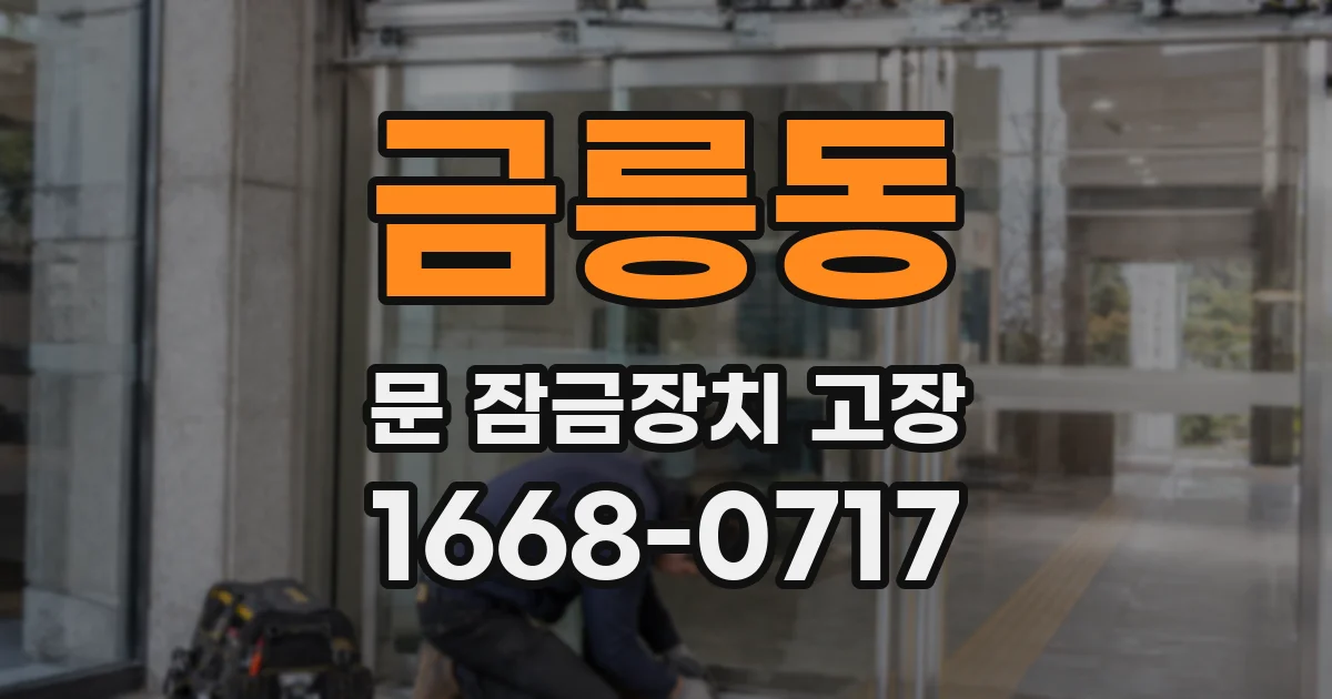 금릉동 문 잠금장치 고장