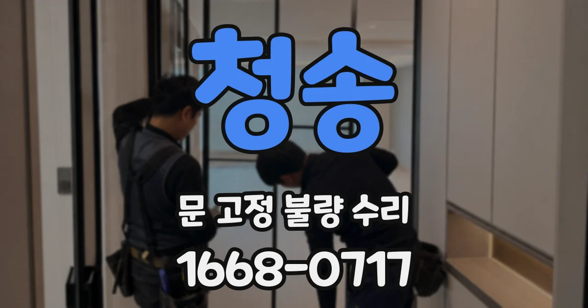 청송 문 고정 불량 수리