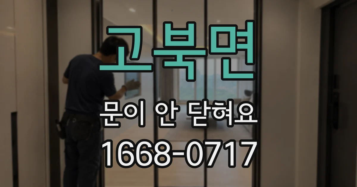 고북면 문이 안 닫혀요