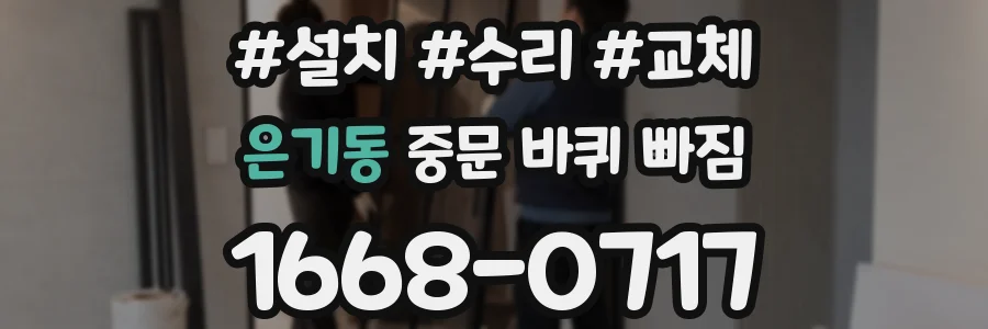 은기동 중문 바퀴 빠짐