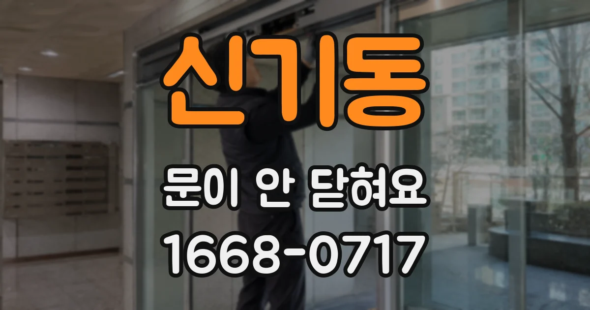 신기동 문이 안 닫혀요