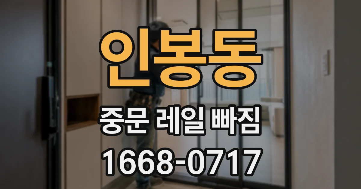 인봉동 중문 레일 빠짐