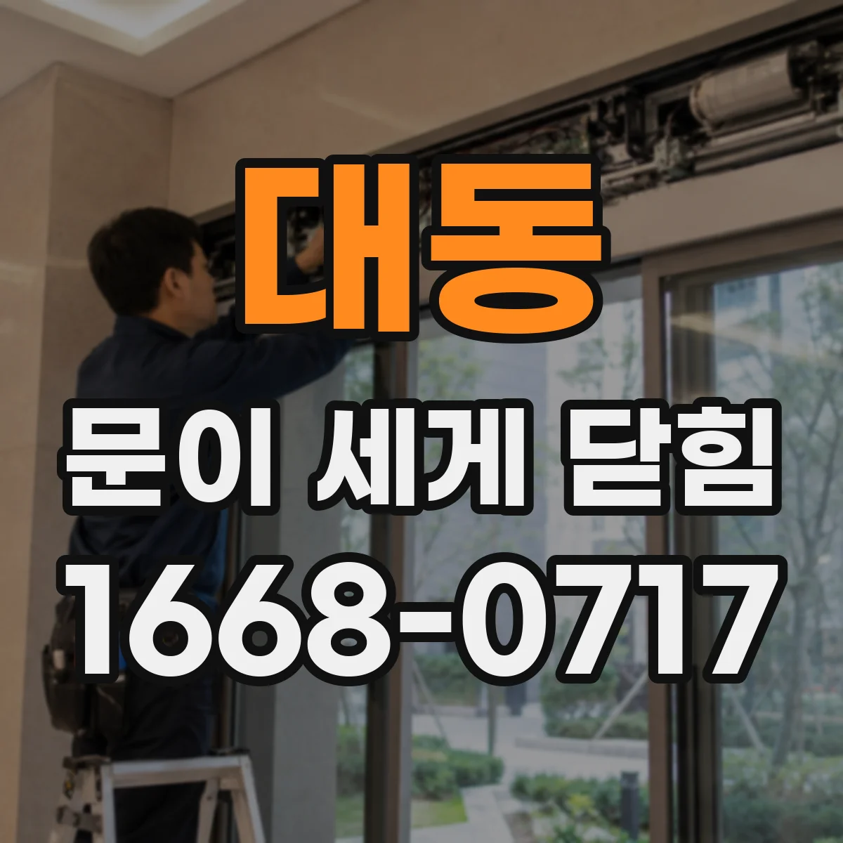 대동 문이 세게 닫힘