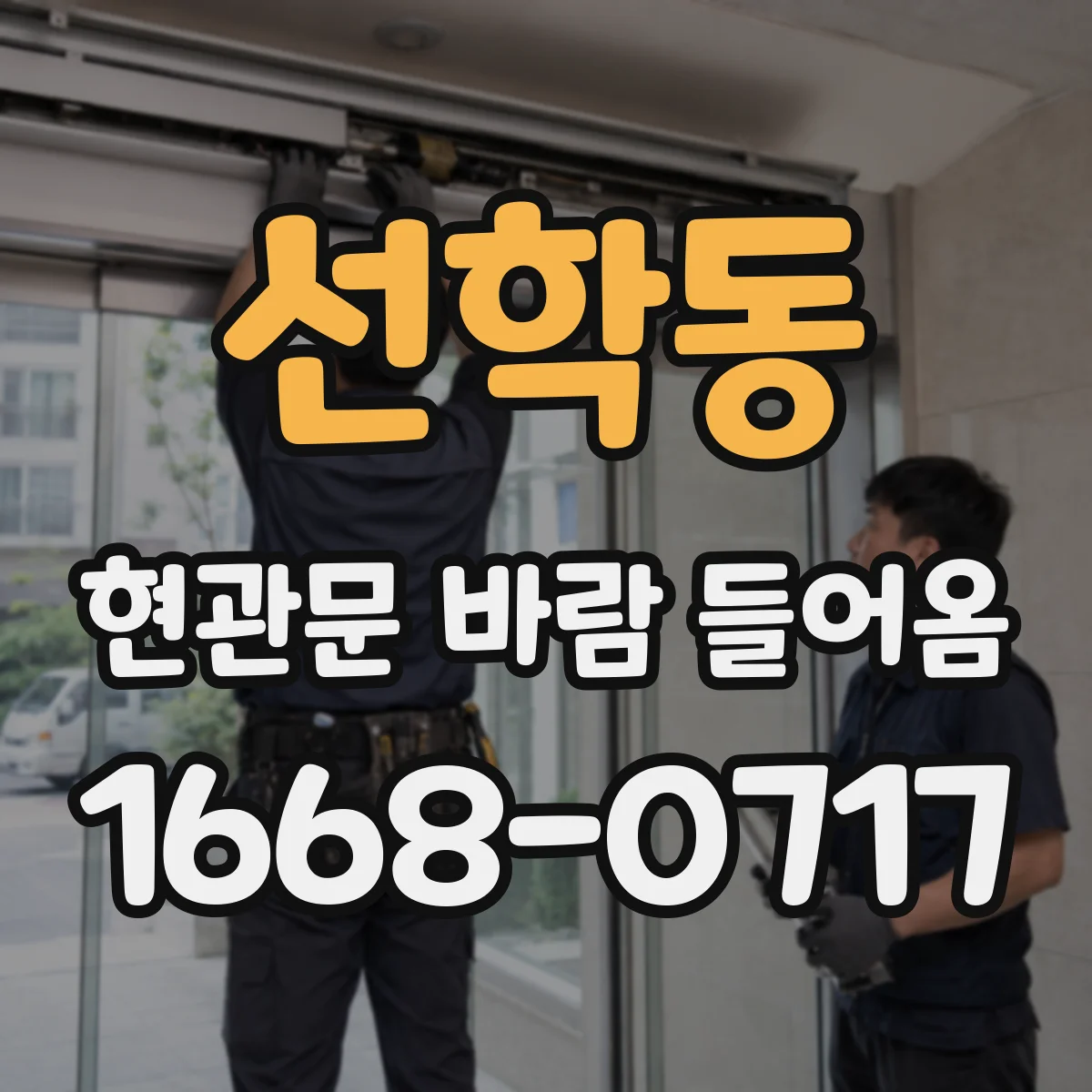 선학동 현관문 바람 들어옴