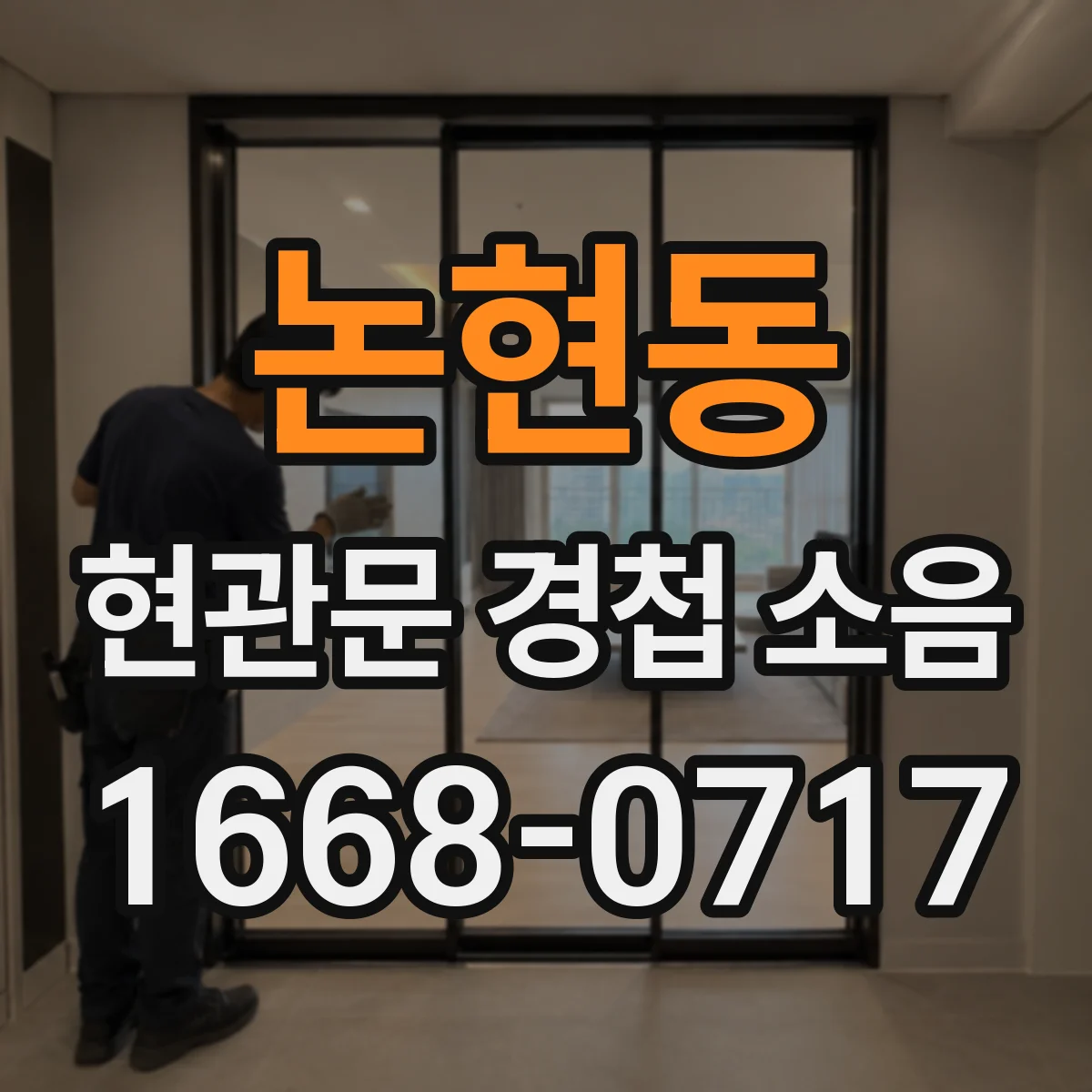 논현동 현관문 경첩 소음