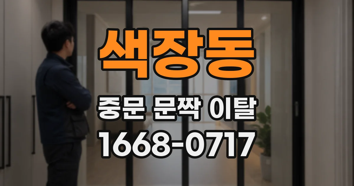 색장동 중문 문짝 이탈