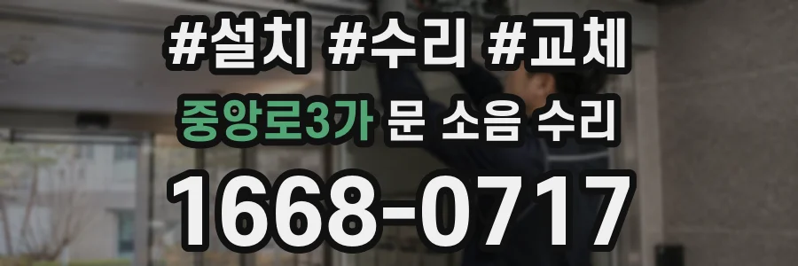 중앙로3가 문 소음 수리