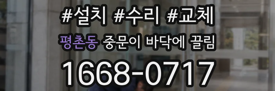 평촌동 중문이 바닥에 끌림