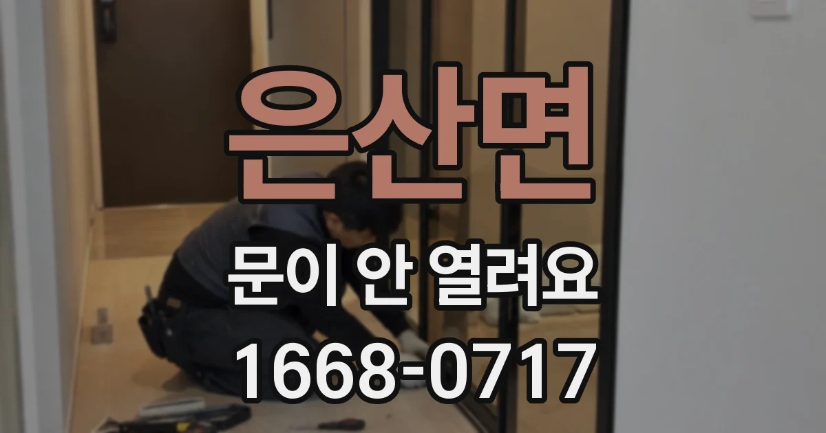 은산면 문이 안 열려요
