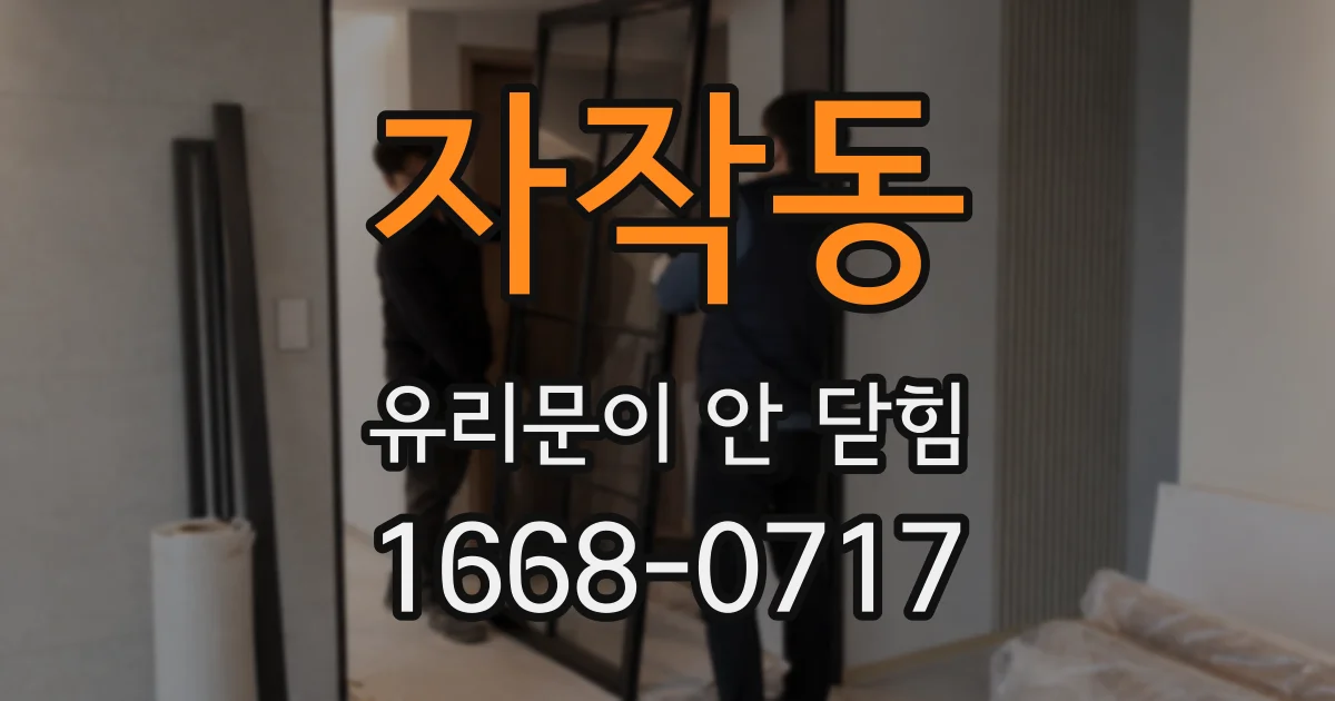 자작동 유리문이 안 닫힘