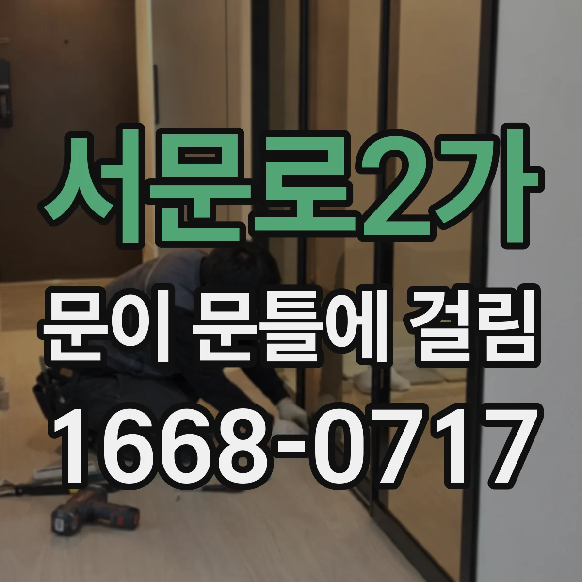 서문로2가 문이 문틀에 걸림