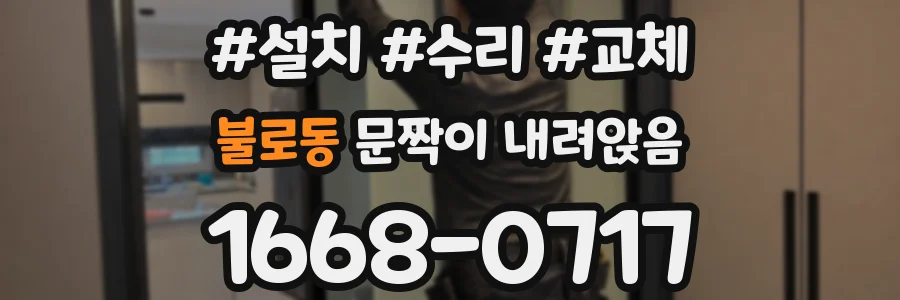 불로동 문짝이 내려앉음