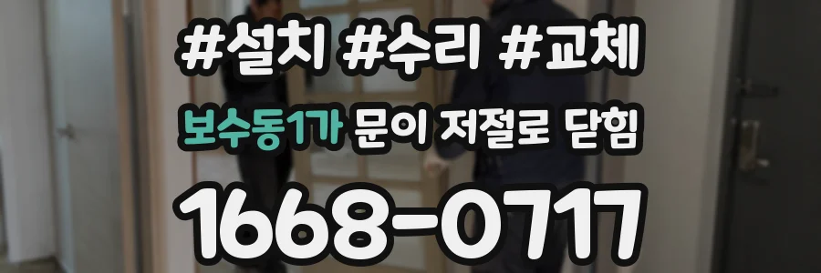 보수동1가 문이 저절로 닫힘