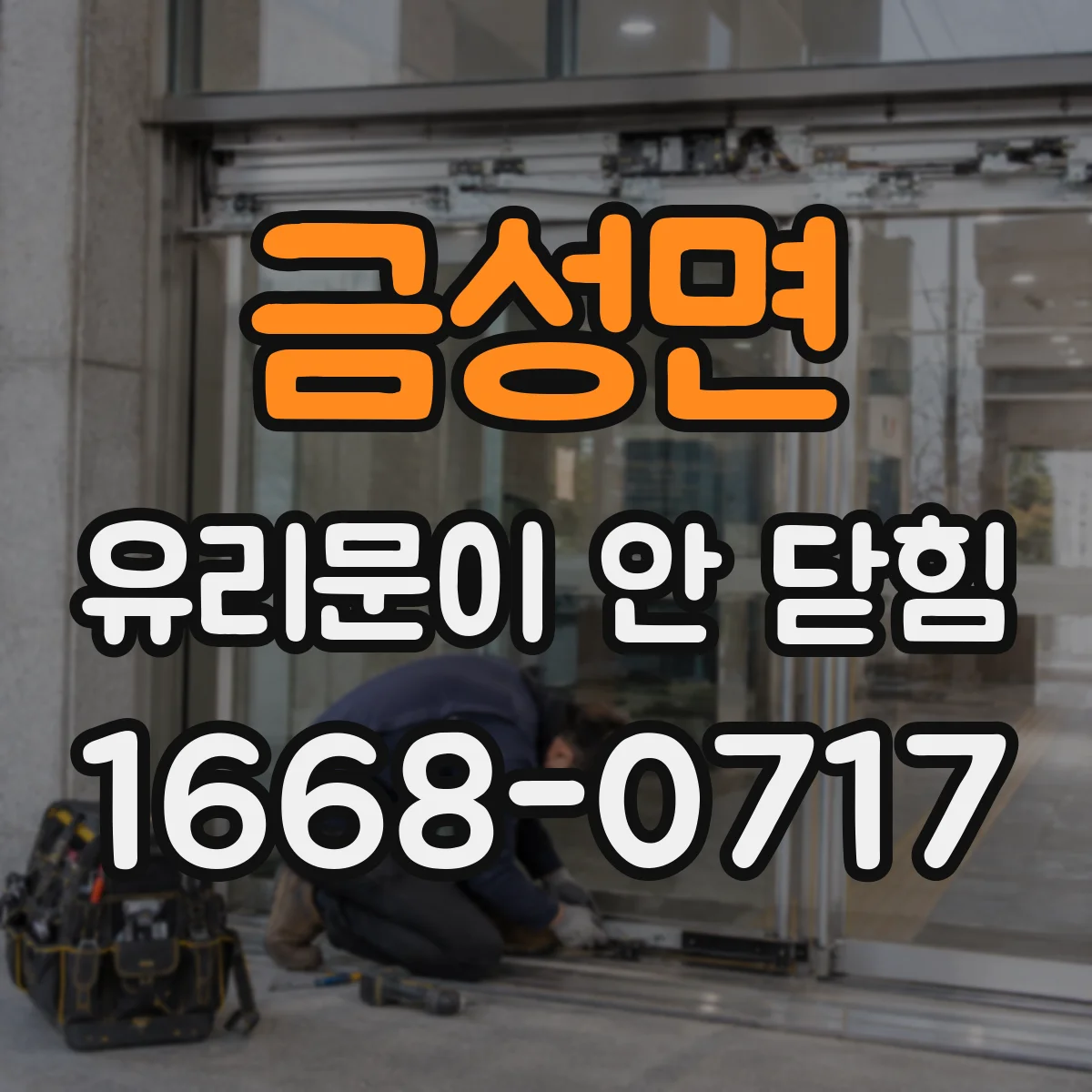 금성면 유리문이 안 닫힘