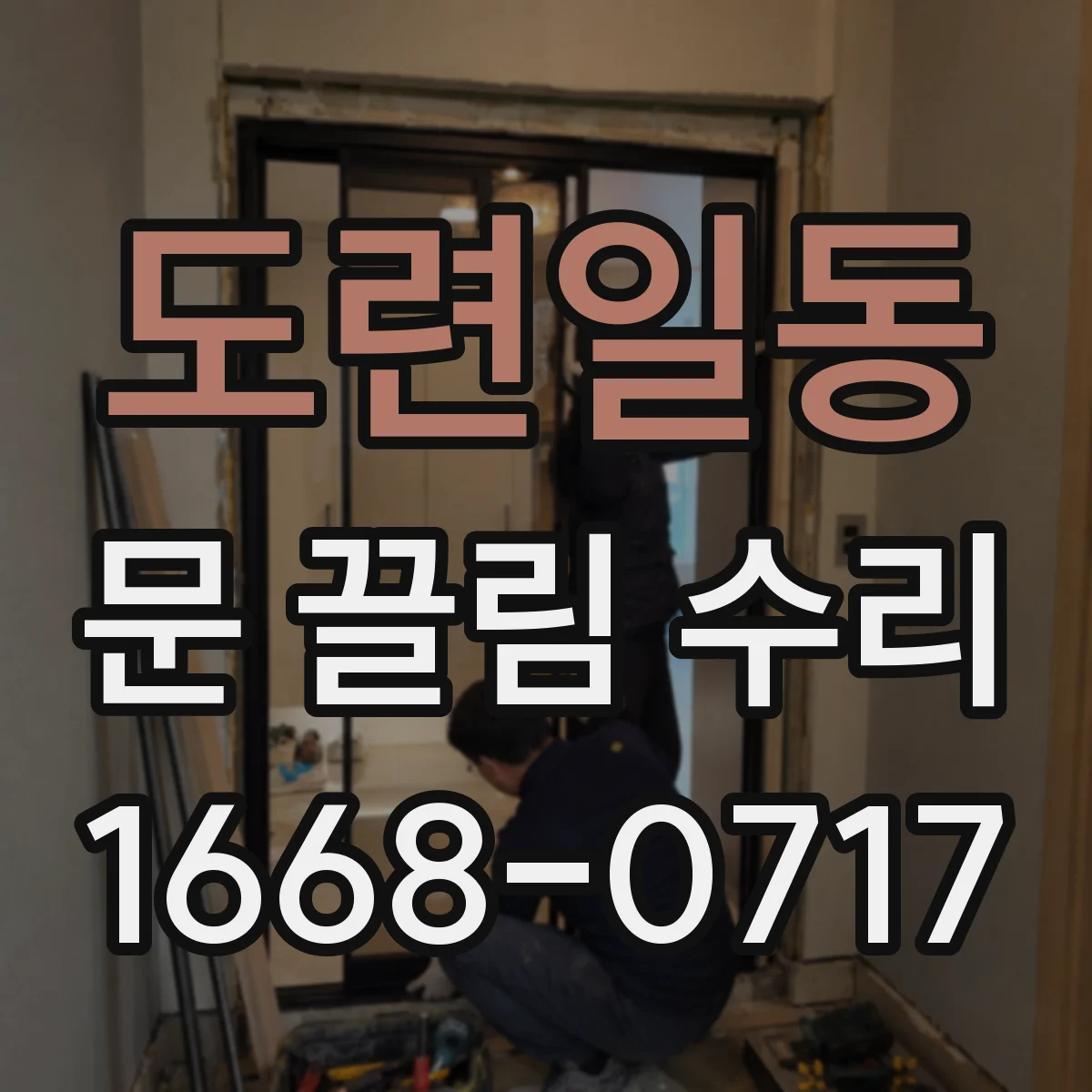 도련일동 문 끌림 수리