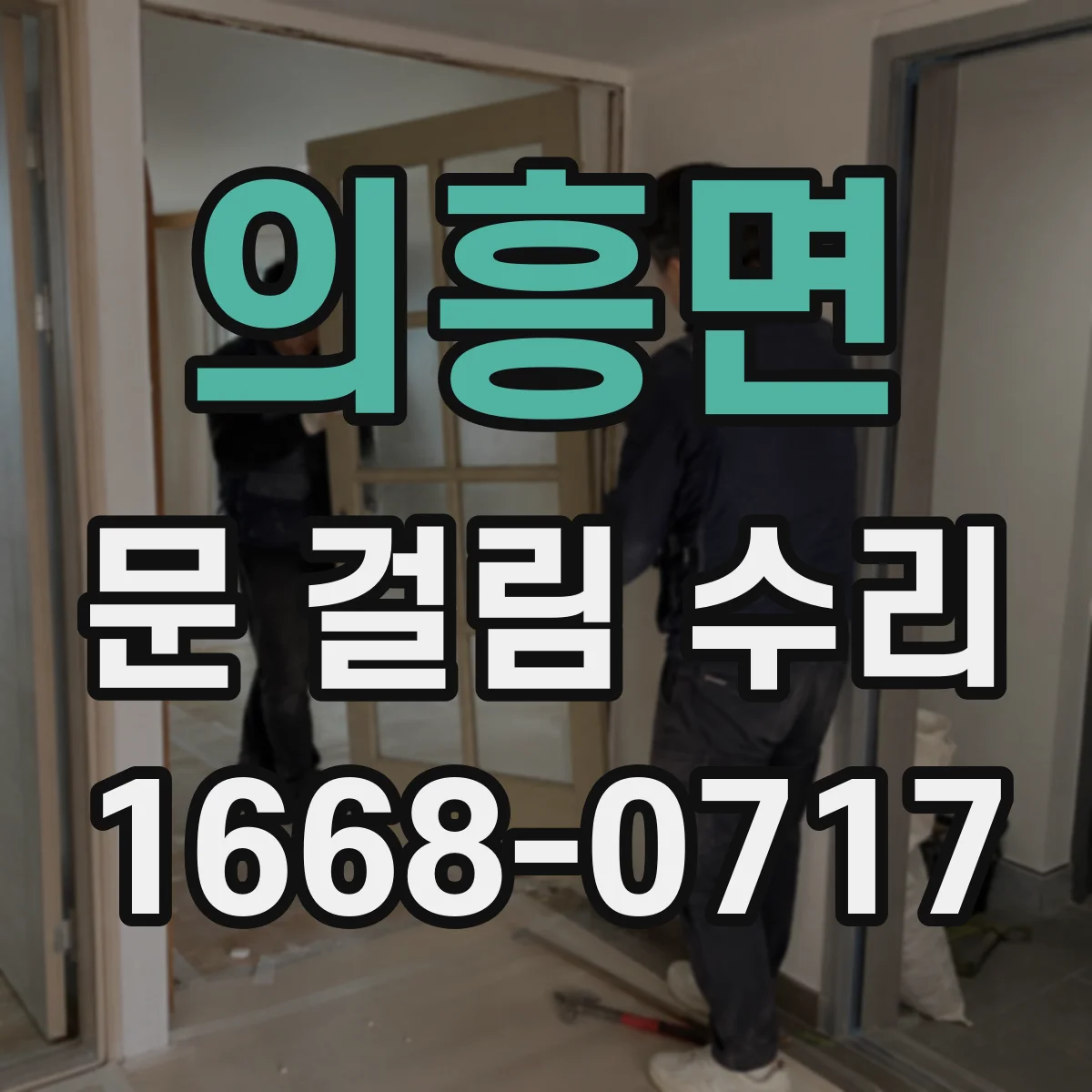 의흥면 문 걸림 수리