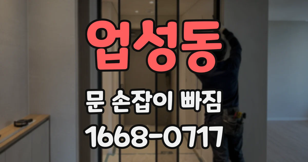 업성동 문 손잡이 빠짐
