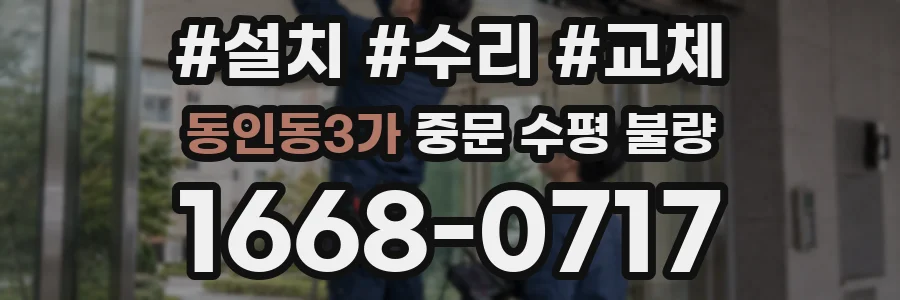 동인동3가 중문 수평 불량