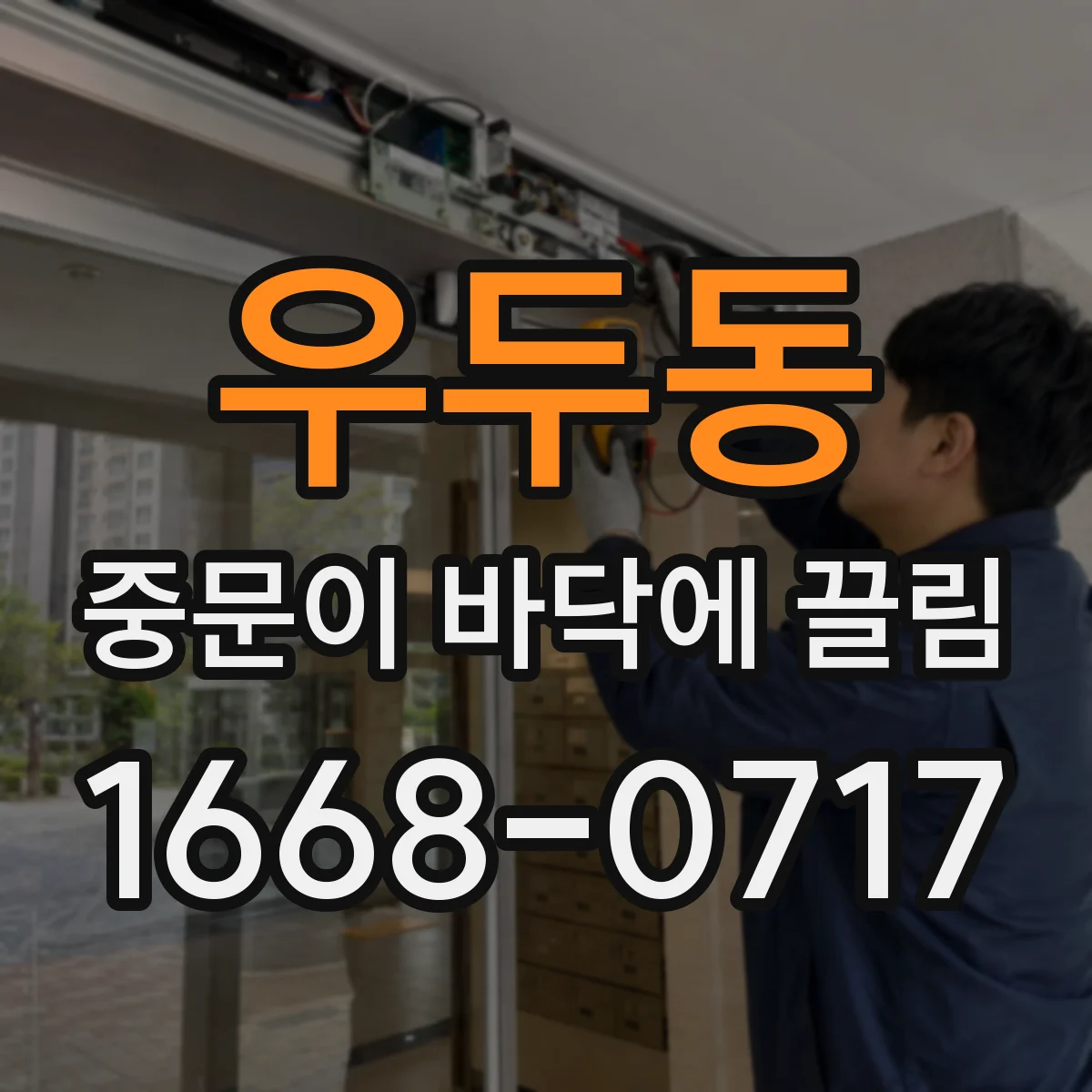 우두동 중문이 바닥에 끌림