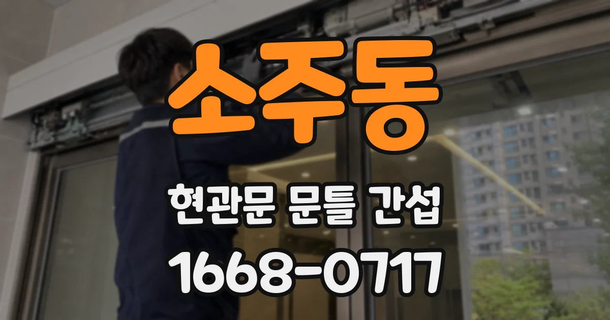 소주동 현관문 문틀 간섭