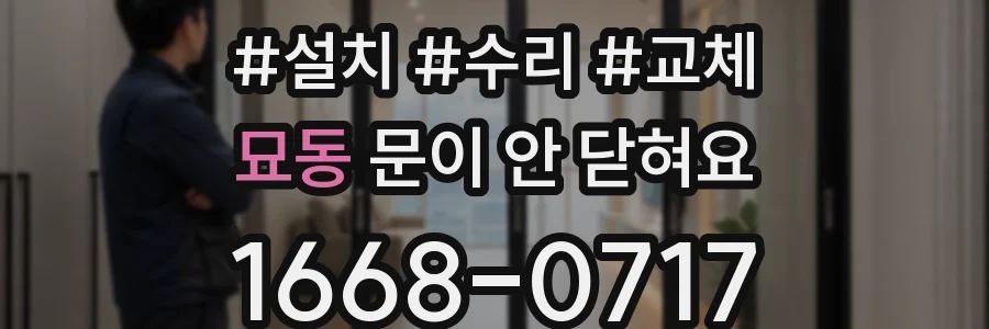묘동 문이 안 닫혀요