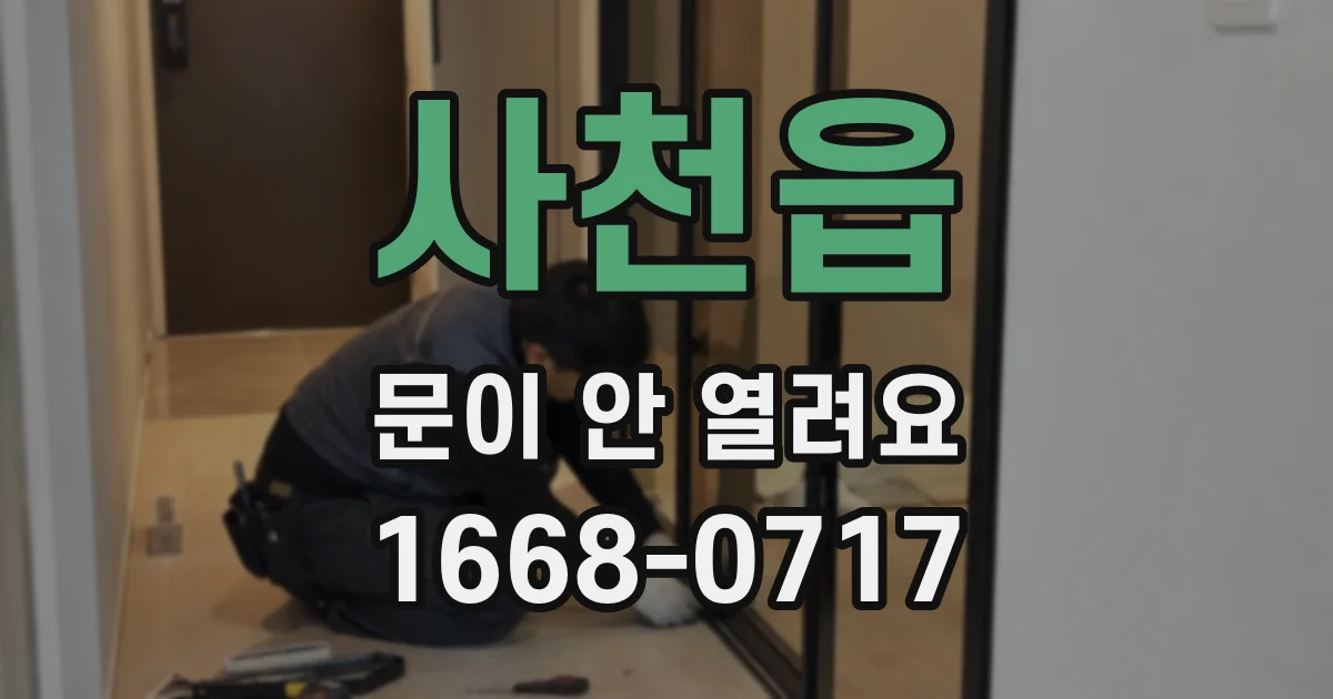 사천읍 문이 안 열려요