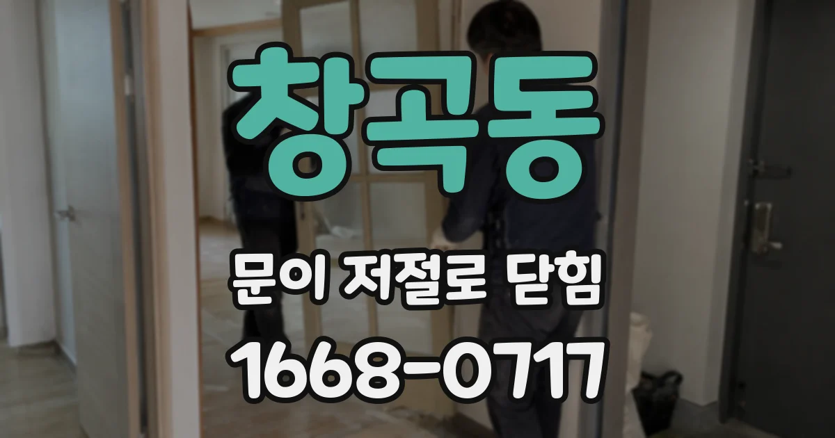창곡동 문이 저절로 닫힘