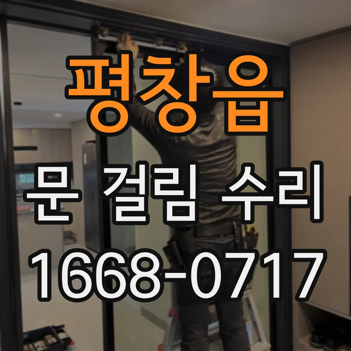 평창읍 문 걸림 수리