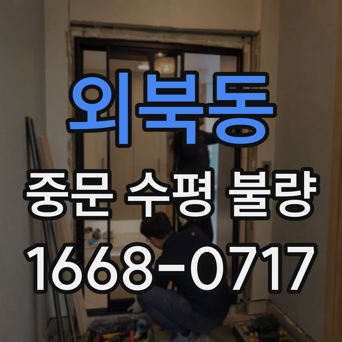 외북동 중문 수평 불량