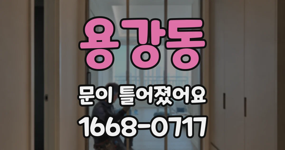 용강동 문이 틀어졌어요