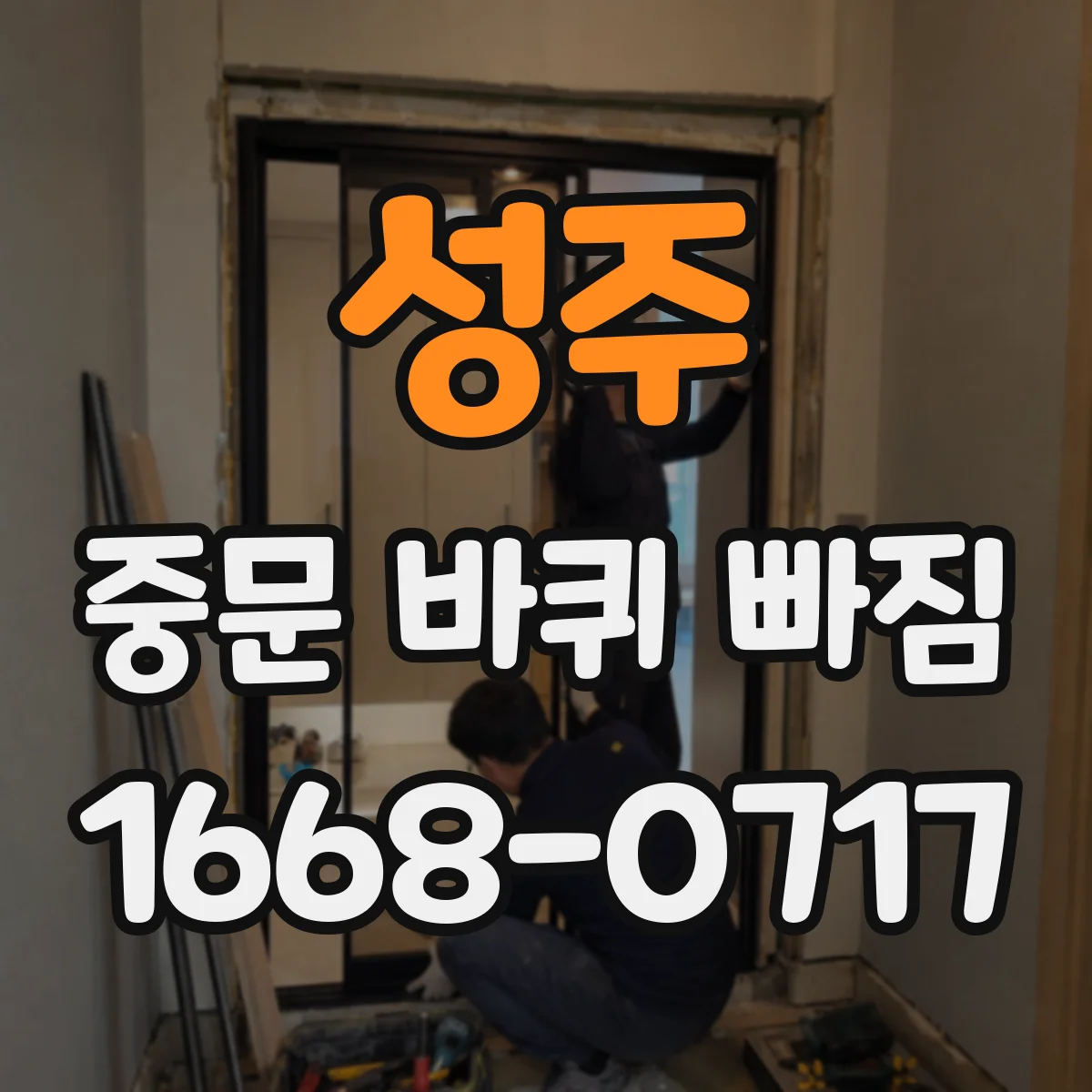 성주 중문 바퀴 빠짐 부품 호환 확인부터 다시 빠지지 않게 조립