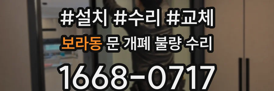 보라동 문 개폐 불량 수리