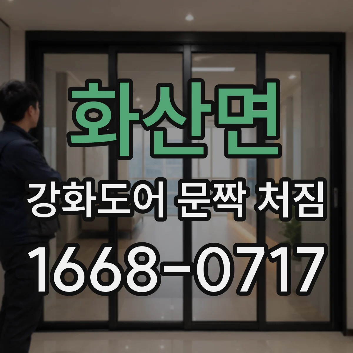 화산면 강화도어 문짝 처짐