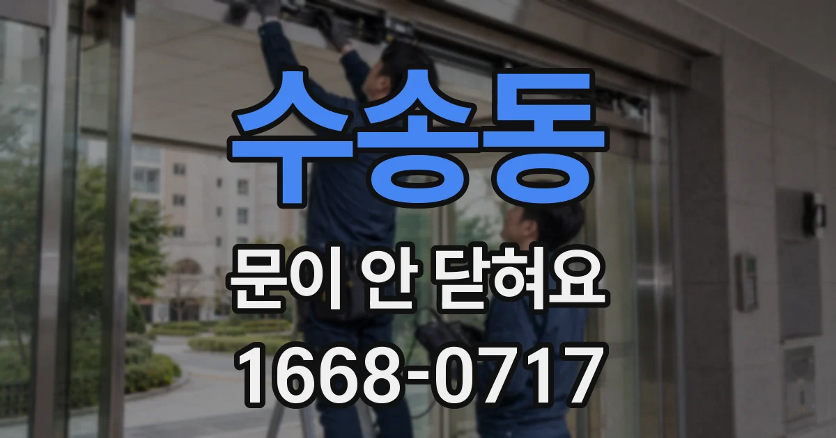 수송동 문이 안 닫혀요