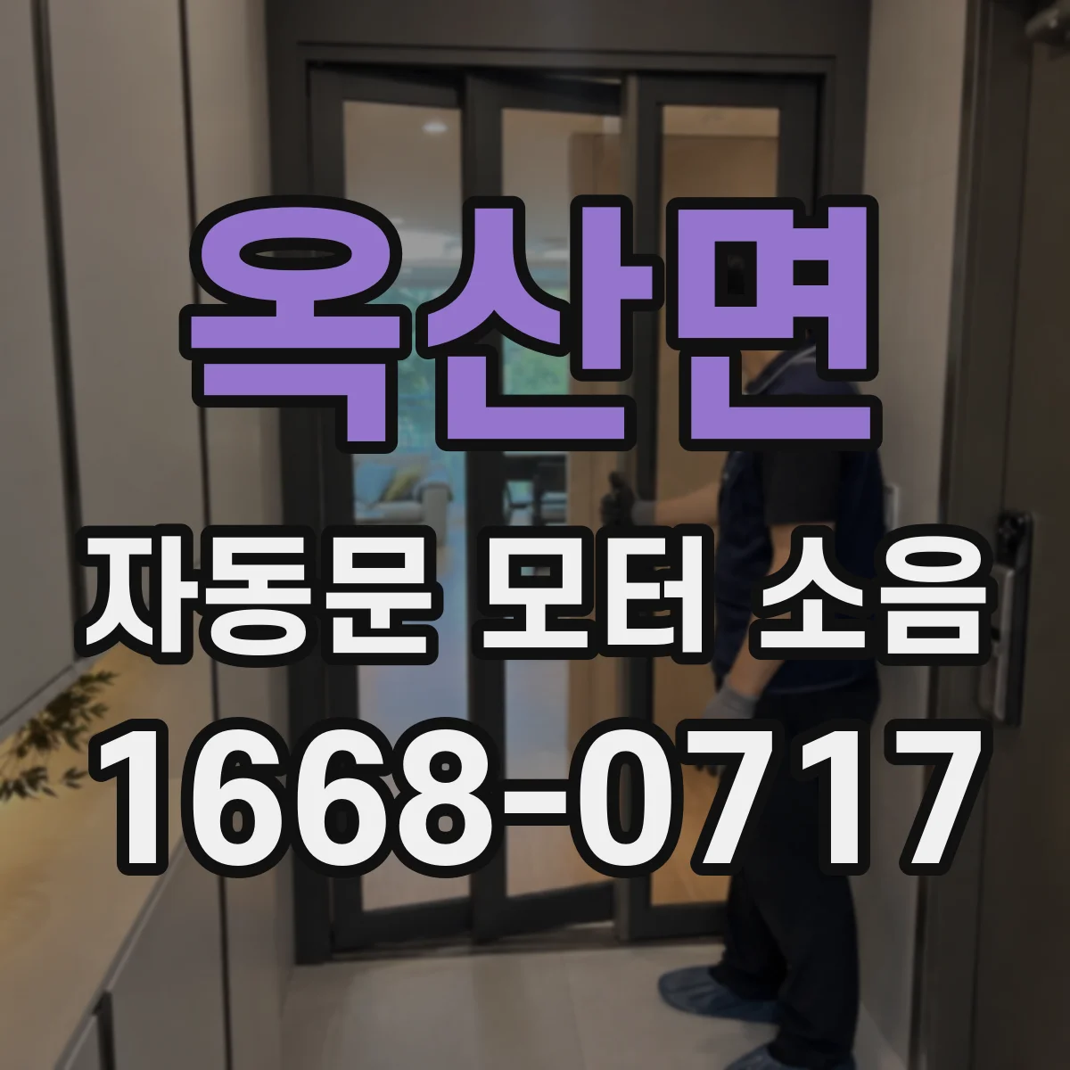 옥산면 자동문 모터 소음