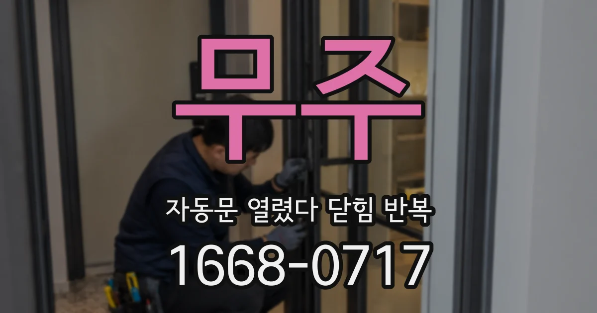 무주 자동문 열렸다 닫힘 반복 현상은 문이 열리자마자 다시 닫히거나, 한 번 멈춘 뒤 재가동되며 반복되는 경우가 많습니다.