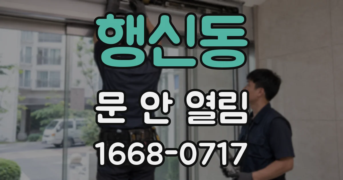 행신동 문 안 열림