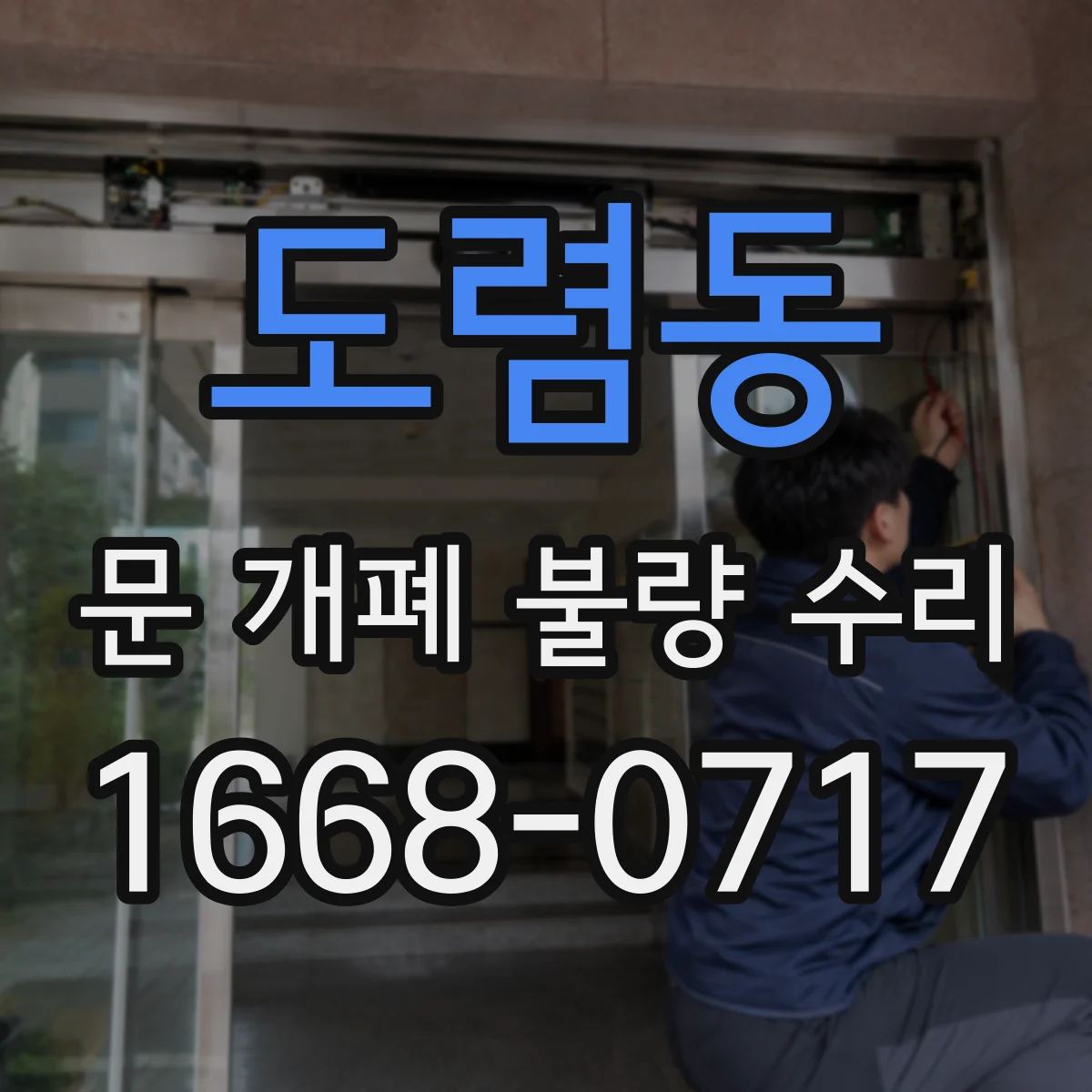 도렴동 문 개폐 불량 수리