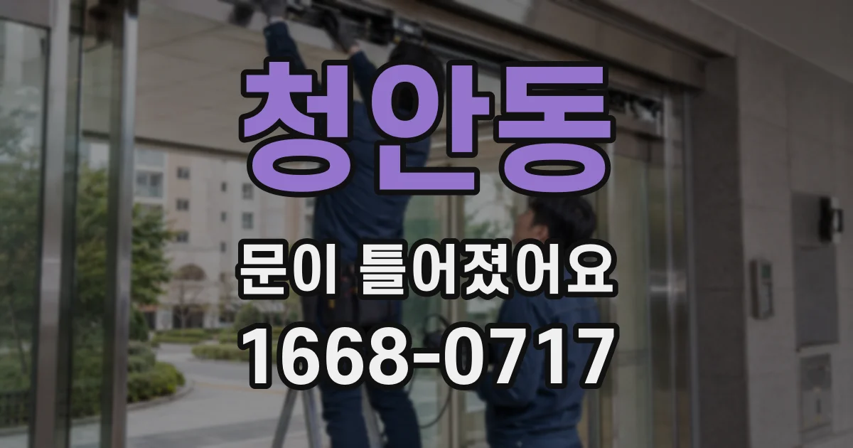청안동 문이 틀어졌어요