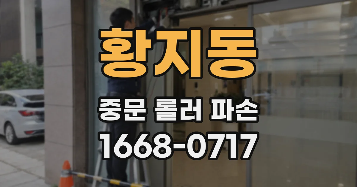황지동 중문 롤러 파손
